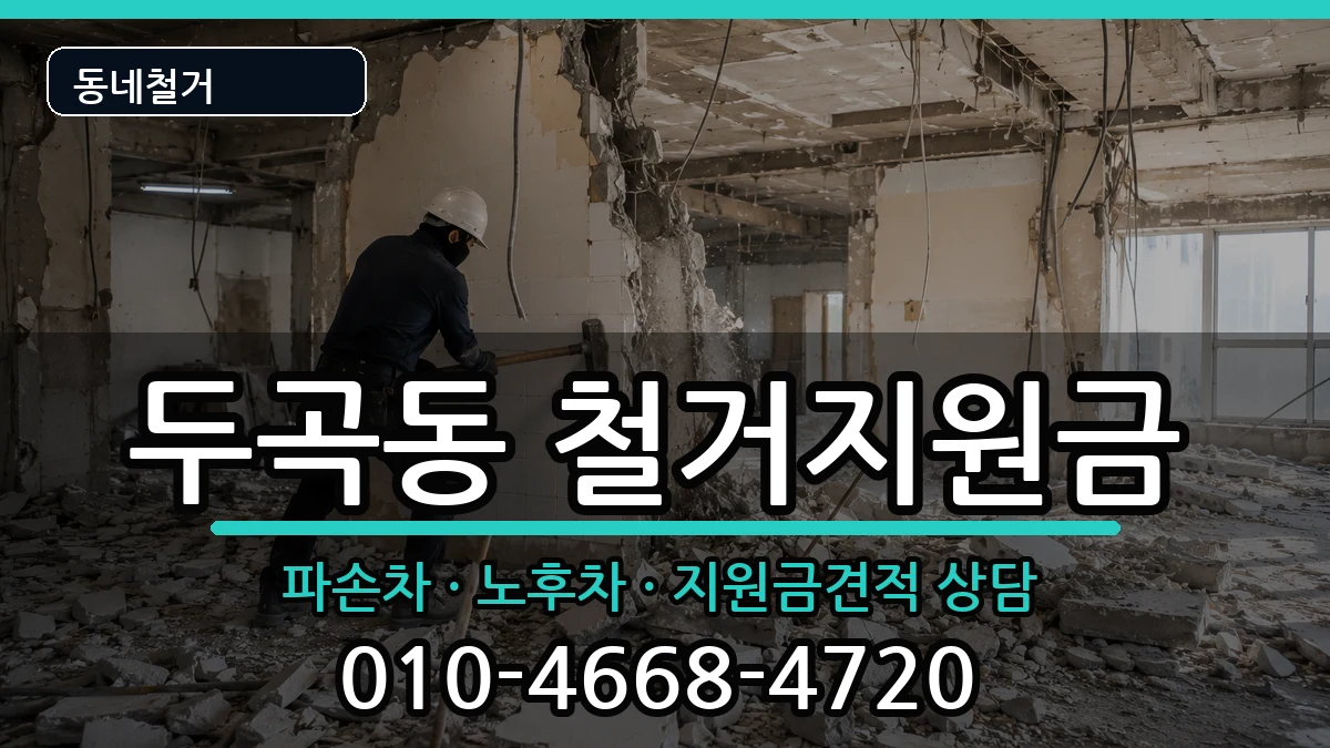 경기오산시두곡동 철거지원금 현장 처리 안내 이미지 2