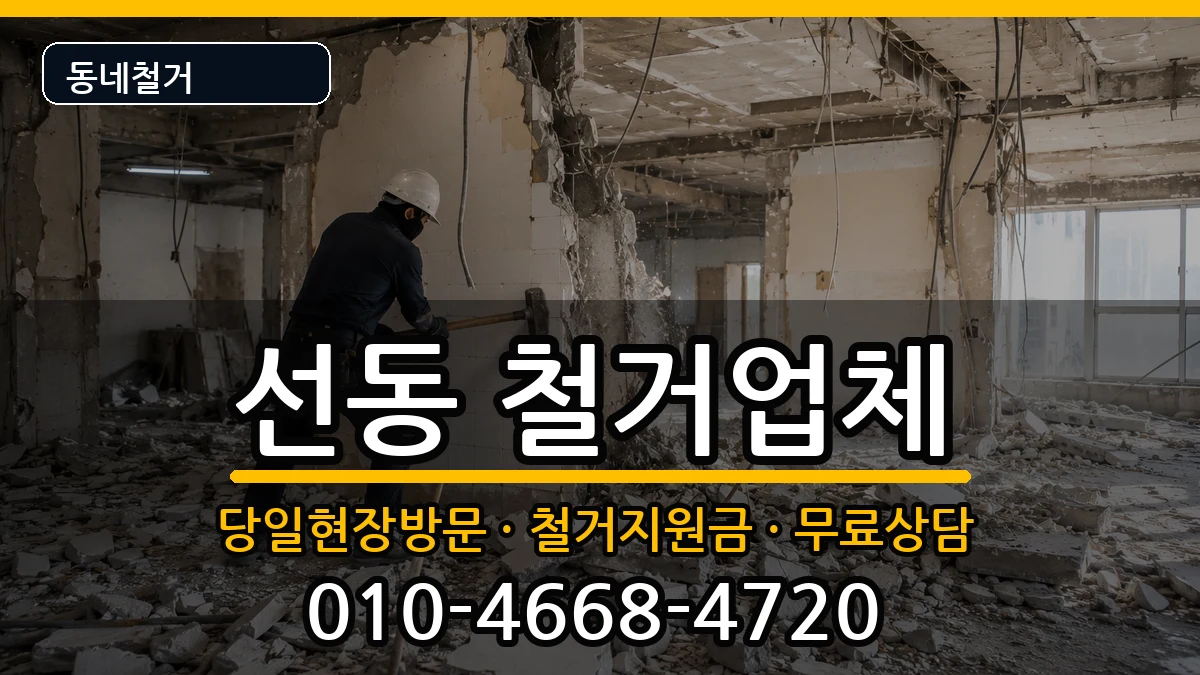 경기하남시선동 철거 경기하남시선동 철거 현장 처리 안내 이미지 2
