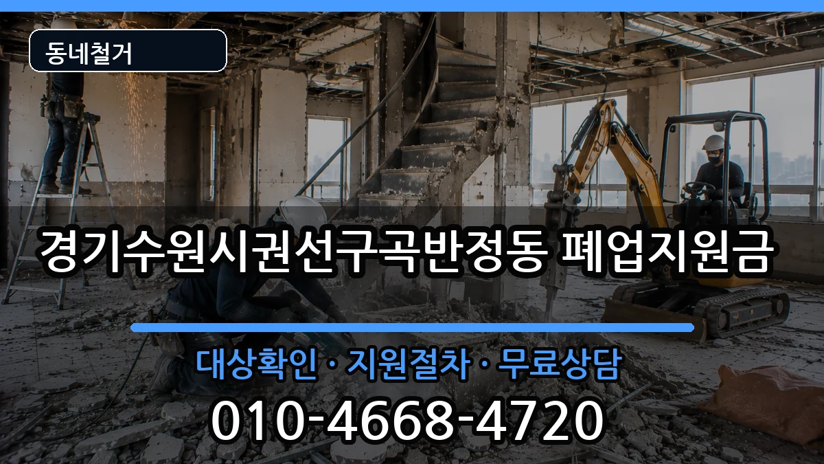 경기수원시권선구곡반정동 폐업지원금 경기수원시권선구곡반정동 폐업지원금 현장 처리 안내 이미지 2