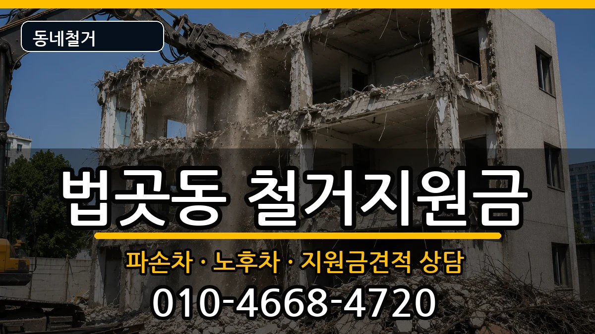 경기고양시일산서구법곳동 철거지원금 경기고양시일산서구법곳동 철거지원금 현장 처리 안내 이미지 1