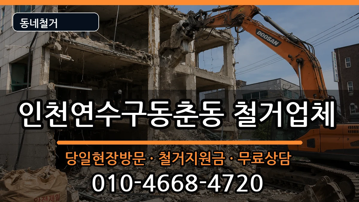 인천연수구동춘동 철거 인천연수구동춘동 철거 현장 처리 안내 이미지 1