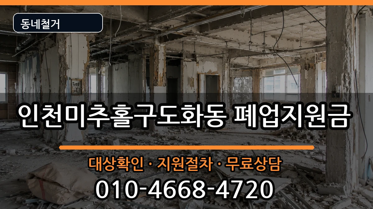 인천미추홀구도화동 폐업지원금 인천미추홀구도화동 폐업지원금 현장 처리 안내 이미지 3