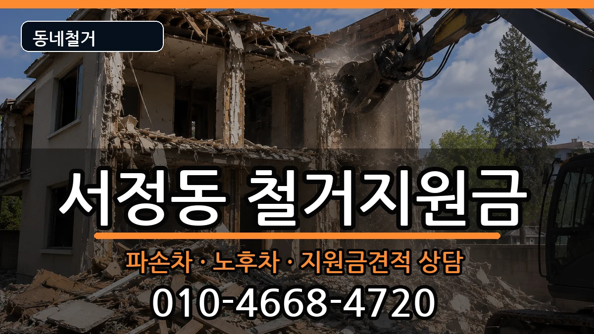 경기평택시서정동  철거지원금 지역형