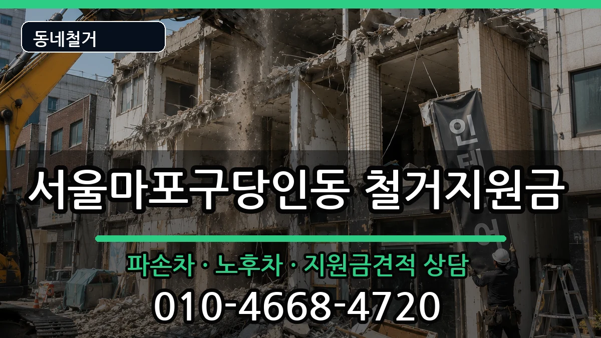 서울마포구당인동  철거지원금 사례형
