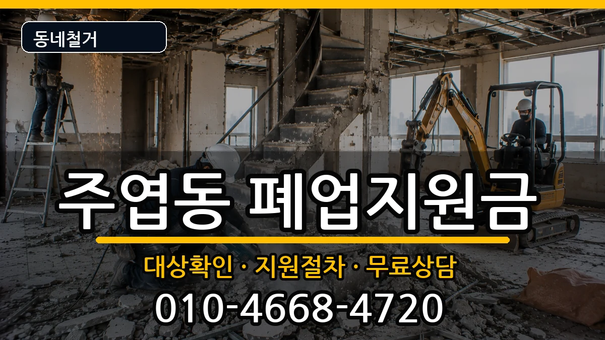 경기고양시일산서구주엽동  폐업지원금 주의사항형