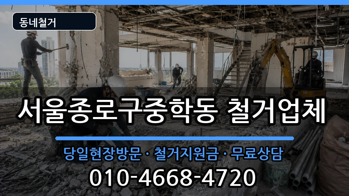 서울종로구중학동 철거 현장 처리 안내 이미지 1