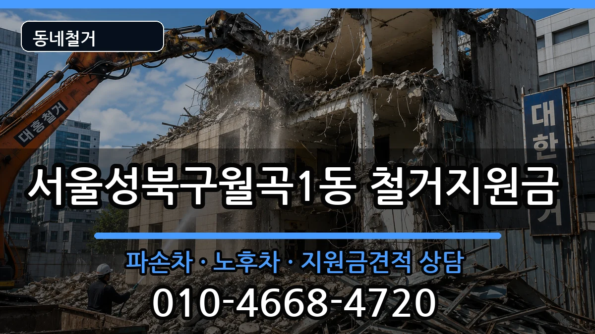 서울성북구월곡1동 철거지원금 현장 처리 안내 이미지 1