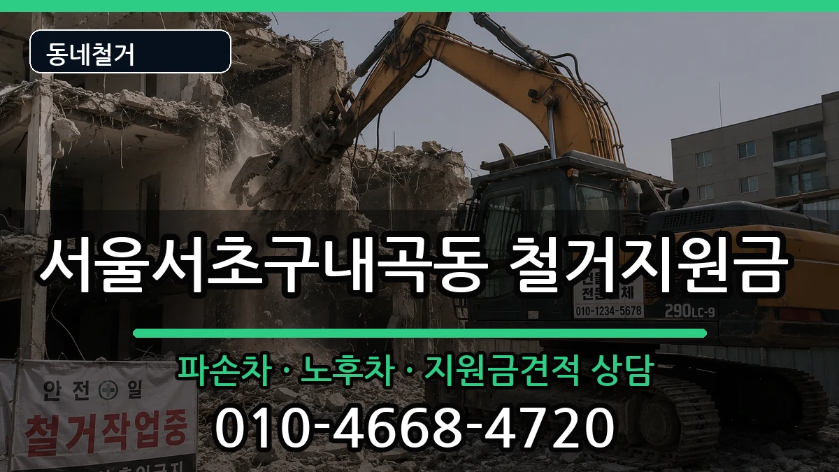 서울서초구내곡동  철거지원금 지역형