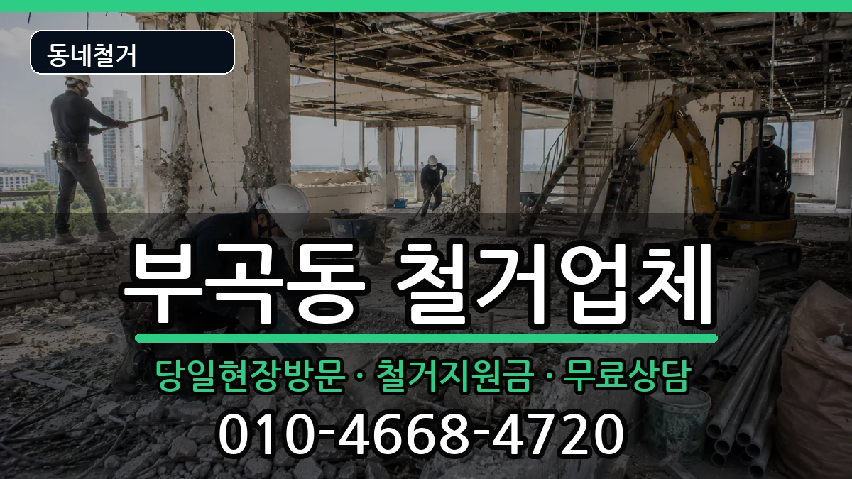 경기군포시부곡동 철거 경기군포시부곡동 철거 현장 처리 안내 이미지 1