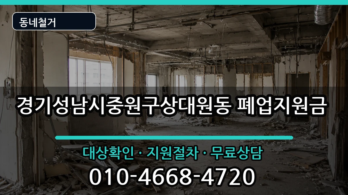 경기성남시중원구상대원동 폐업지원금 현장 처리 안내 이미지 3