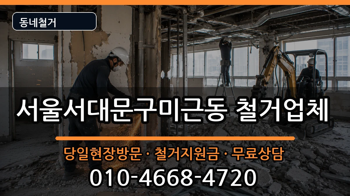 서울서대문구미근동 철거 현장 처리 안내 이미지 1