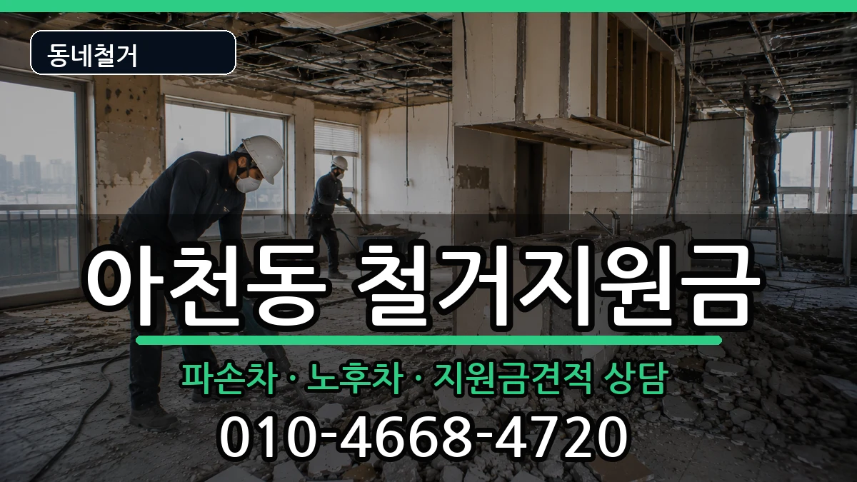 경기구리시아천동 철거지원금 경기구리시아천동 철거지원금 현장 처리 안내 이미지 3