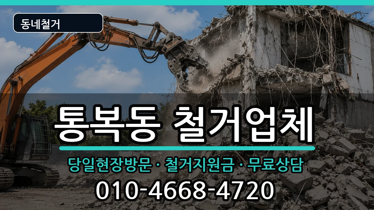 경기평택시통복동 철거 경기평택시통복동 철거 현장 처리 안내 이미지 1