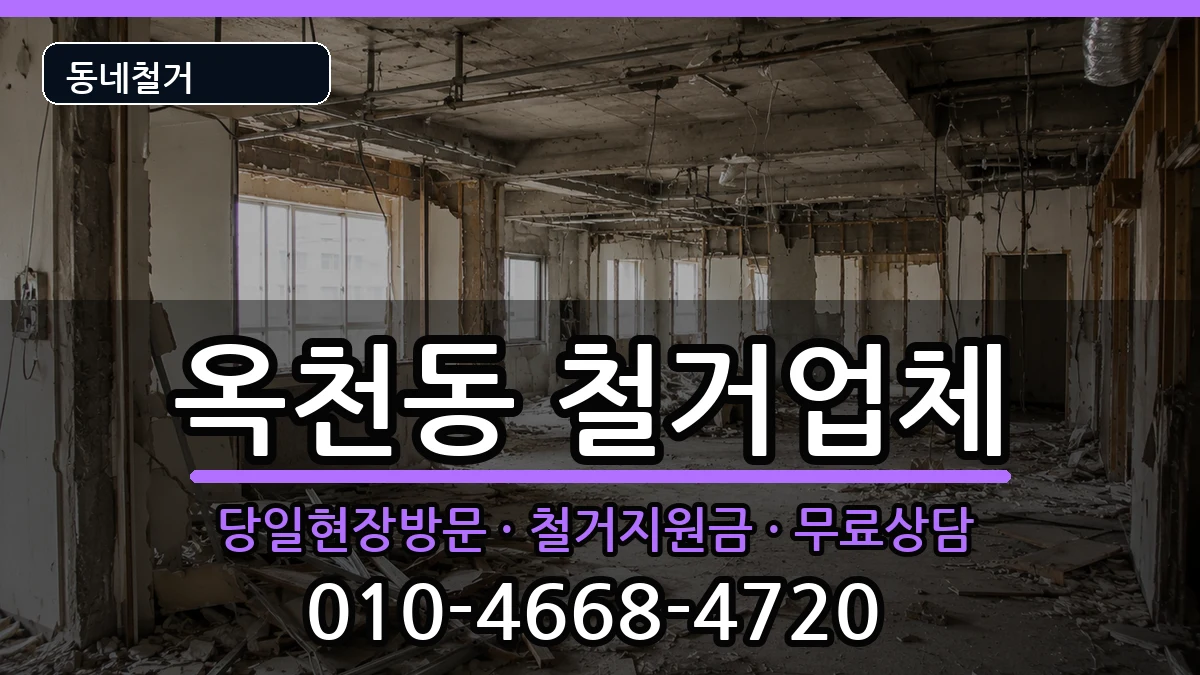 경기안성시옥천동 철거 경기안성시옥천동 철거 현장 처리 안내 이미지 3