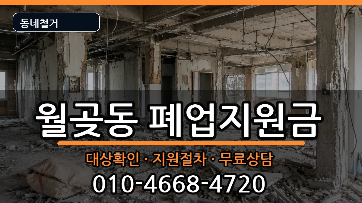 경기시흥시월곶동  폐업지원금 주의사항형