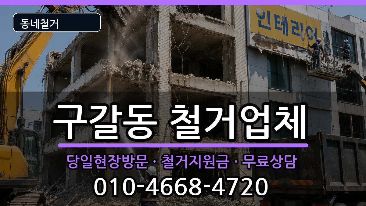 경기용인시기흥구구갈동 철거 현장 처리 안내 이미지 3