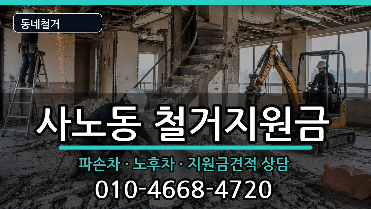 경기구리시사노동 철거지원금 경기구리시사노동 철거지원금 현장 처리 안내 이미지 3