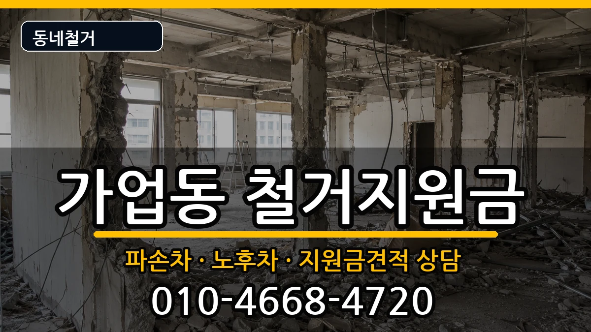 경기여주시가업동 철거지원금 경기여주시가업동 철거지원금 현장 처리 안내 이미지 2