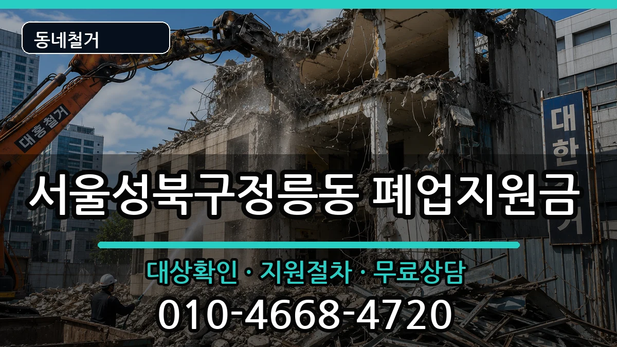 서울성북구정릉동  폐업지원금 정보형