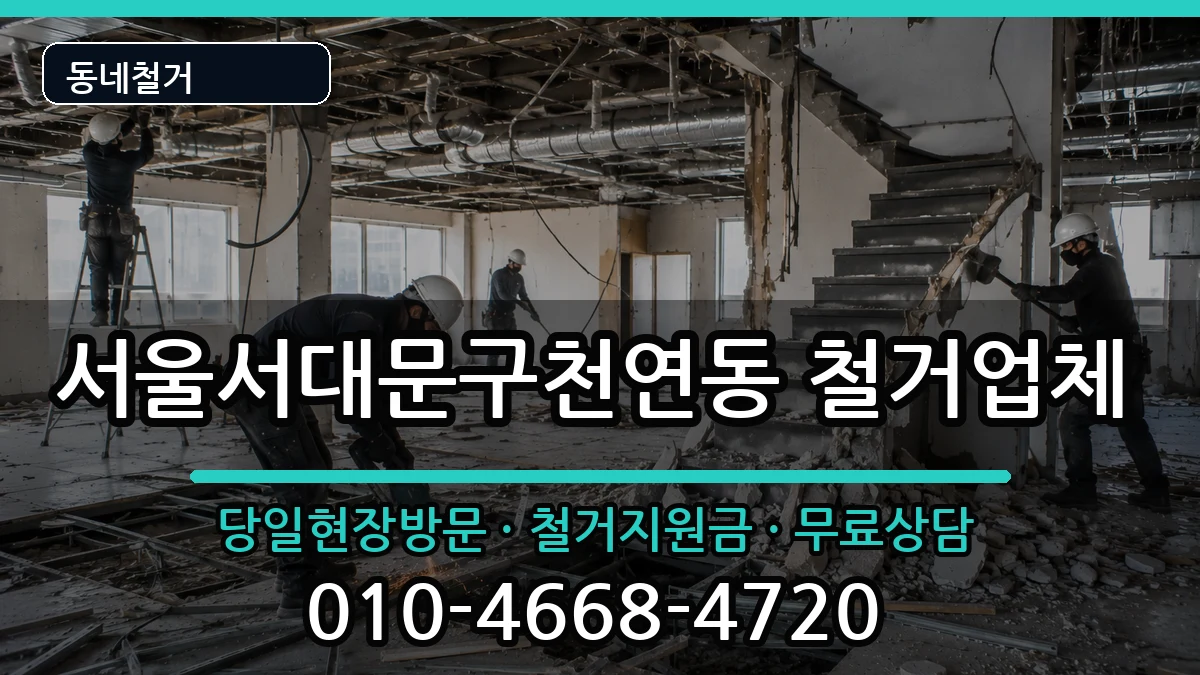 서울서대문구천연동 철거 서울서대문구천연동 철거 현장 처리 안내 이미지 2