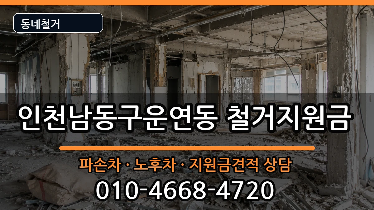 인천남동구운연동 철거지원금 인천남동구운연동 철거지원금 현장 처리 안내 이미지 3