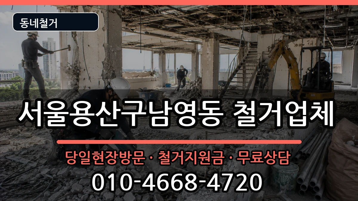 서울용산구남영동  철거 주의사항형