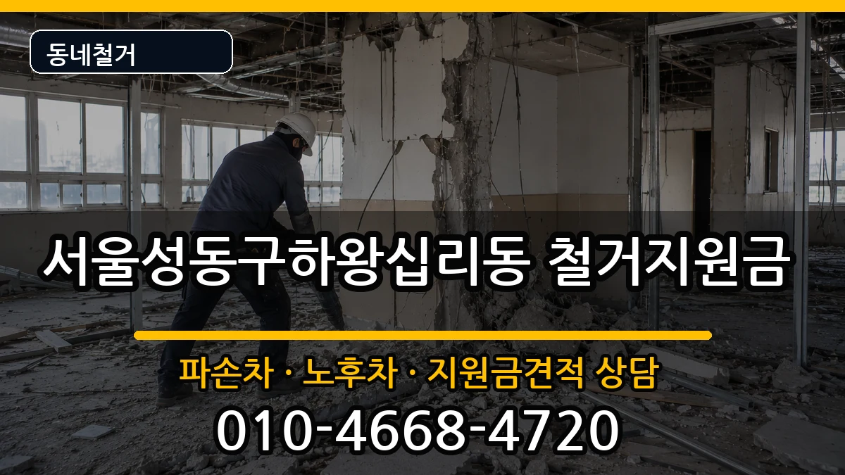 서울성동구하왕십리동 철거지원금 현장 처리 안내 이미지 1