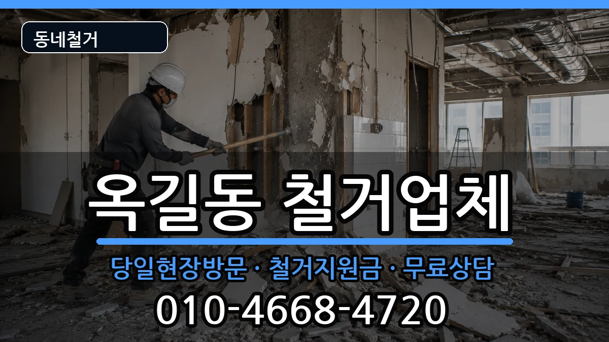 경기광명시옥길동 철거 경기광명시옥길동 철거 현장 처리 안내 이미지 1