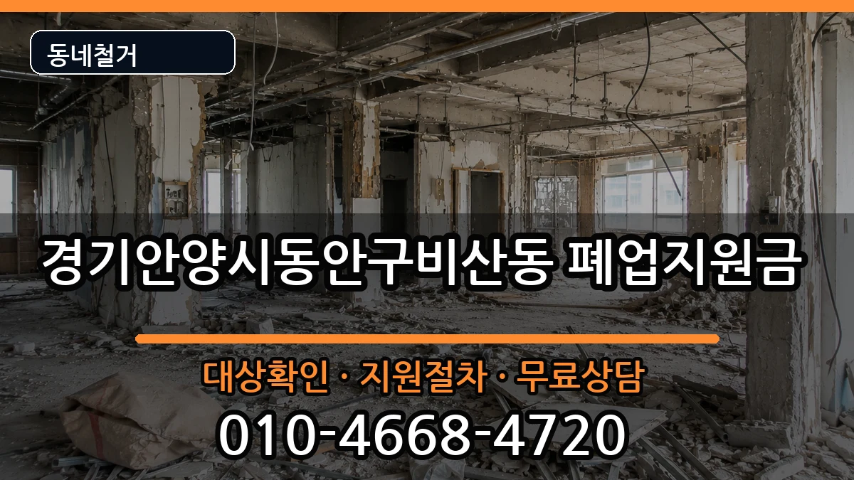 경기안양시동안구비산동 폐업지원금 경기안양시동안구비산동 폐업지원금 현장 처리 안내 이미지 2