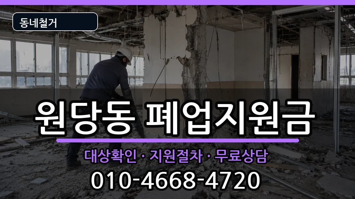 경기고양시덕양구원당동 폐업지원금 경기고양시덕양구원당동 폐업지원금 현장 처리 안내 이미지 2