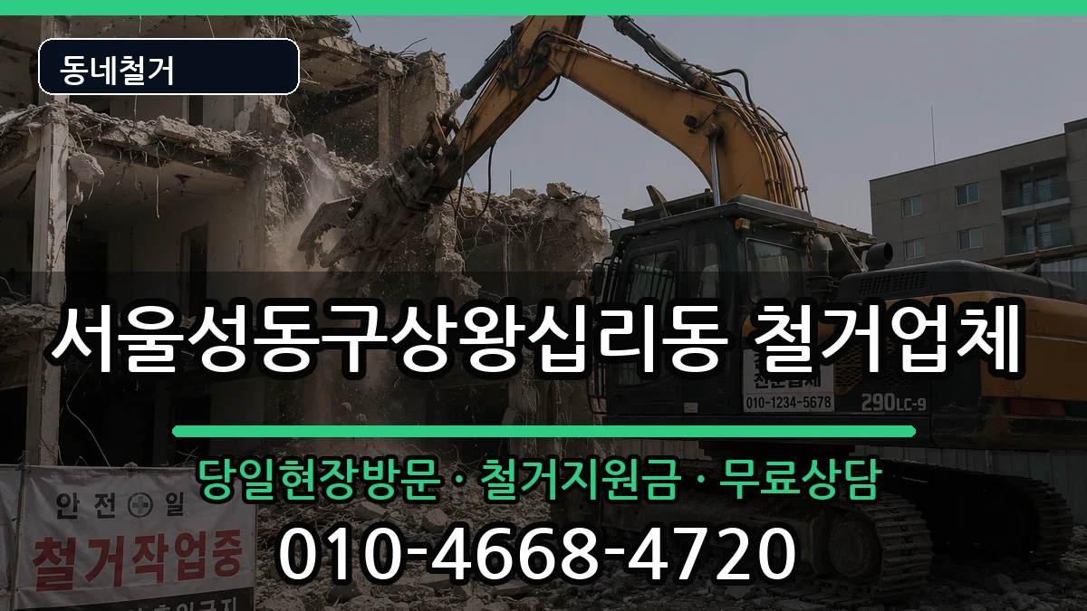 서울성동구상왕십리동 철거 서울성동구상왕십리동 철거 현장 처리 안내 이미지 1