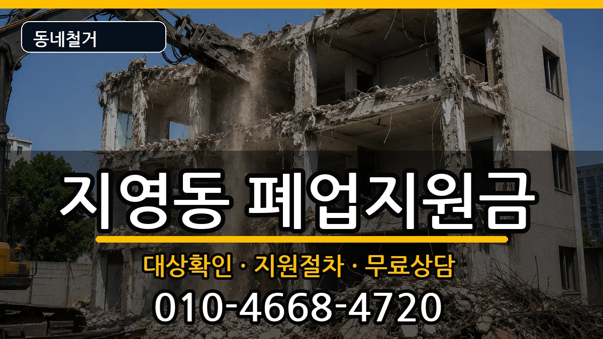 경기고양시일산동구지영동 폐업지원금 현장 처리 안내 이미지 1