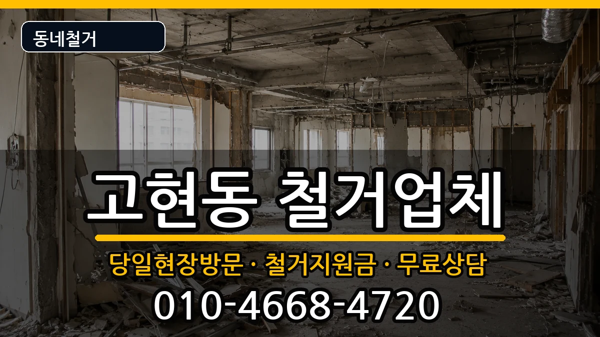 경기오산시고현동  철거 FAQ형