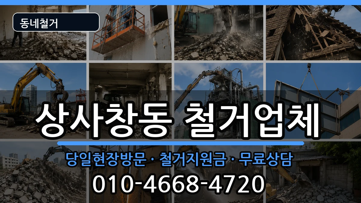 경기하남시상사창동 철거 현장 처리 안내 이미지 1