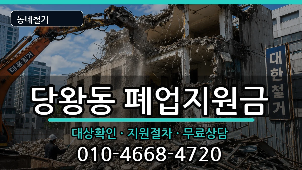 경기안성시당왕동 폐업지원금 경기안성시당왕동 폐업지원금 현장 처리 안내 이미지 3