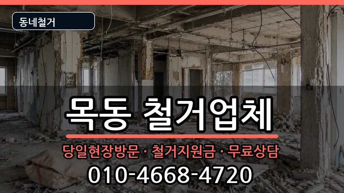경기광주시목동  철거 FAQ형