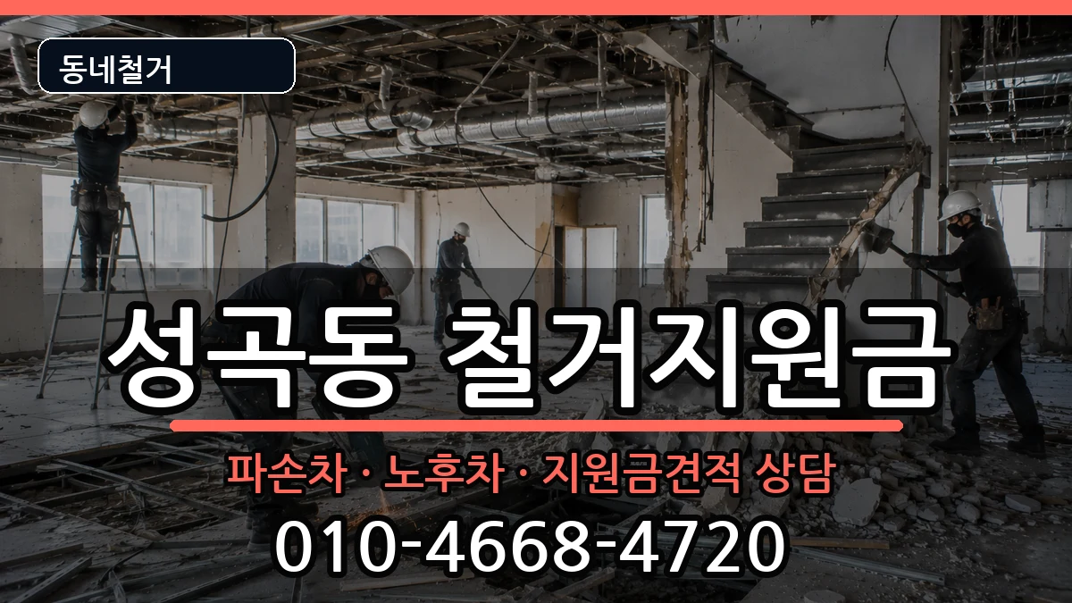경기안산시단원구성곡동 철거지원금 경기안산시단원구성곡동 철거지원금 현장 처리 안내 이미지 3