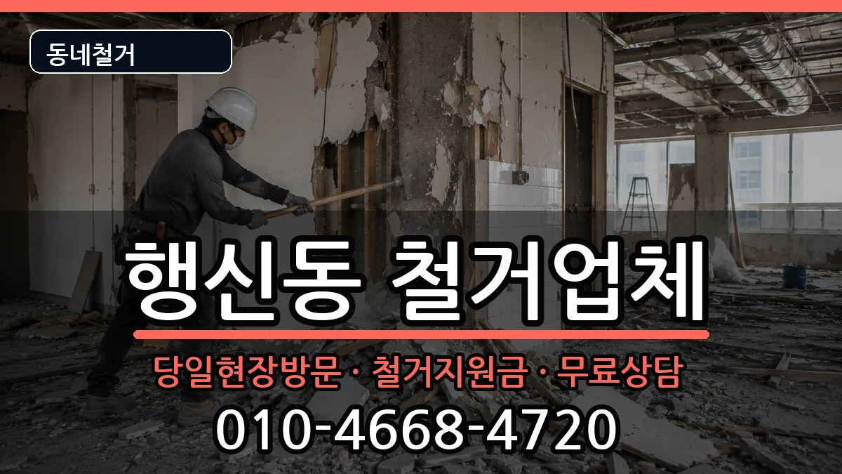 경기고양시덕양구행신동 철거 현장 처리 안내 이미지 2