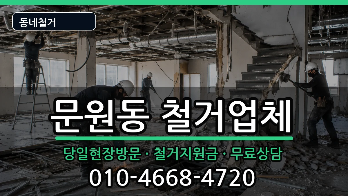경기과천시문원동 철거 경기과천시문원동 철거 현장 처리 안내 이미지 3