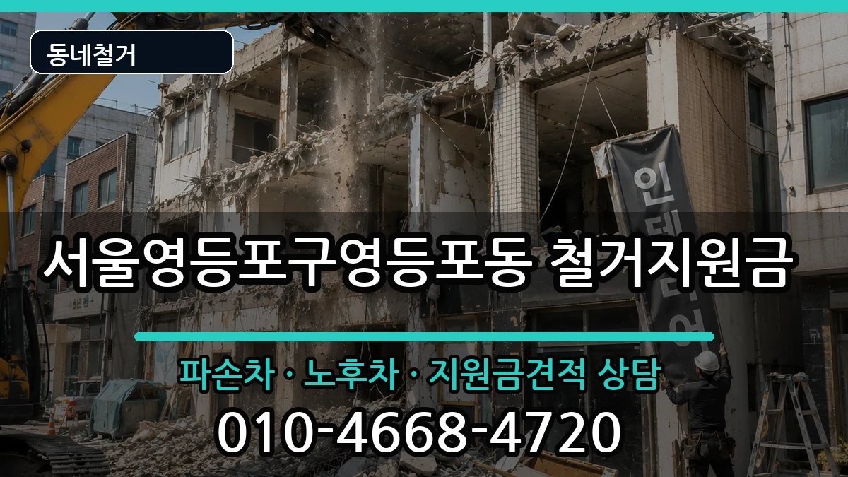 서울영등포구영등포동 철거지원금 현장 처리 안내 이미지 3