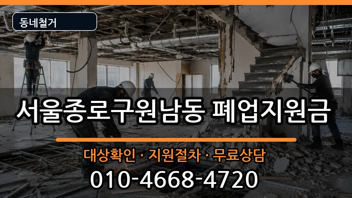 서울종로구원남동 폐업지원금 서울종로구원남동 폐업지원금 현장 처리 안내 이미지 3