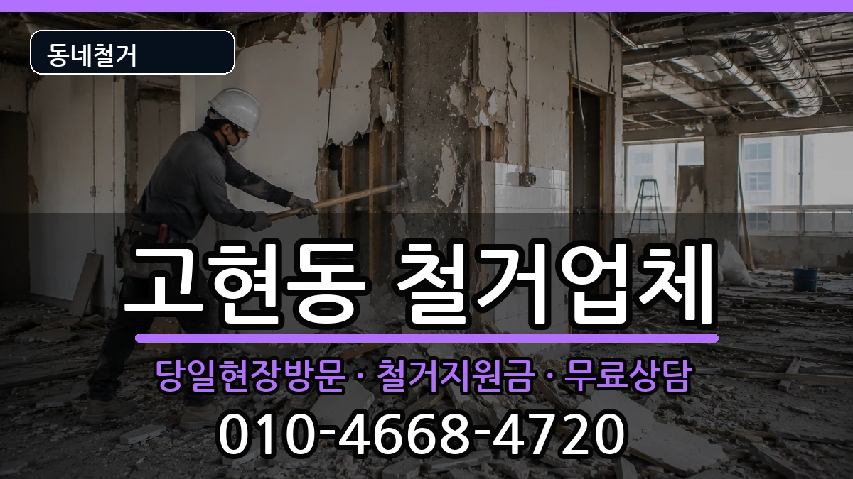 경기오산시고현동 철거 경기오산시고현동 철거 현장 처리 안내 이미지 1