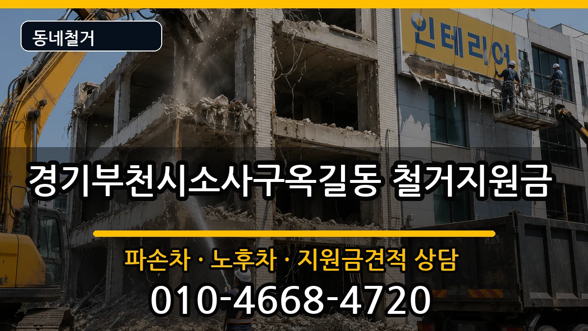 경기부천시소사구옥길동 철거지원금 현장 처리 안내 이미지 3