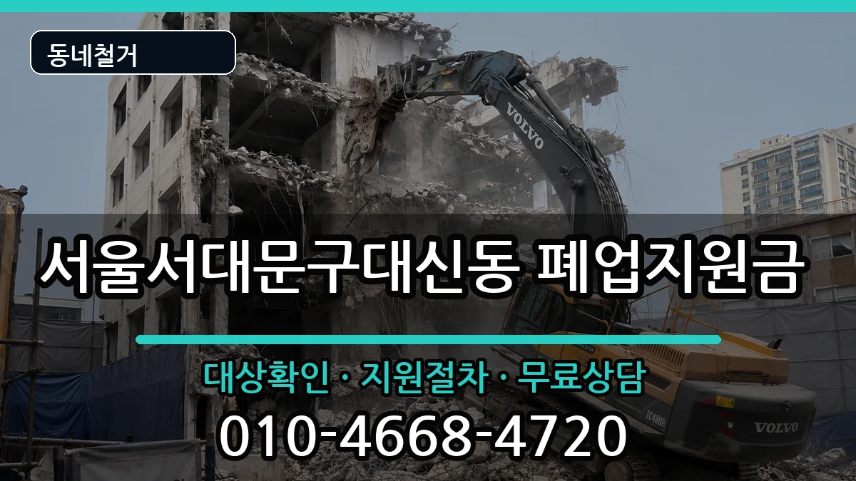 서울서대문구대신동  폐업지원금 절차형