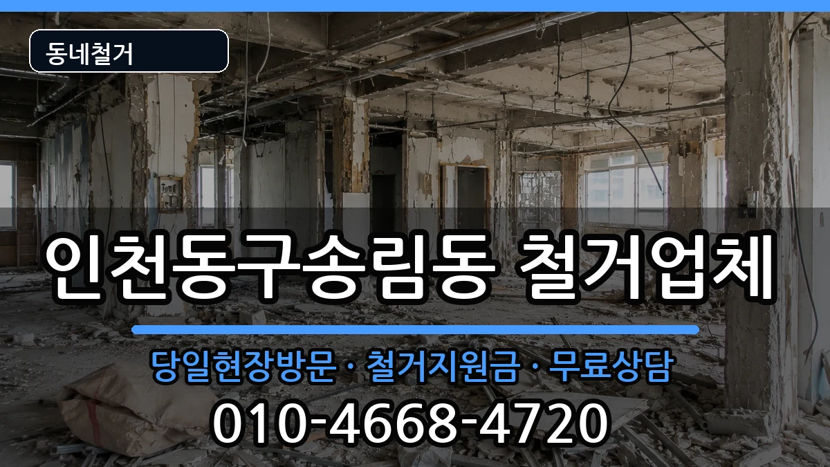 인천동구송림동 철거 인천동구송림동 철거 현장 처리 안내 이미지 3