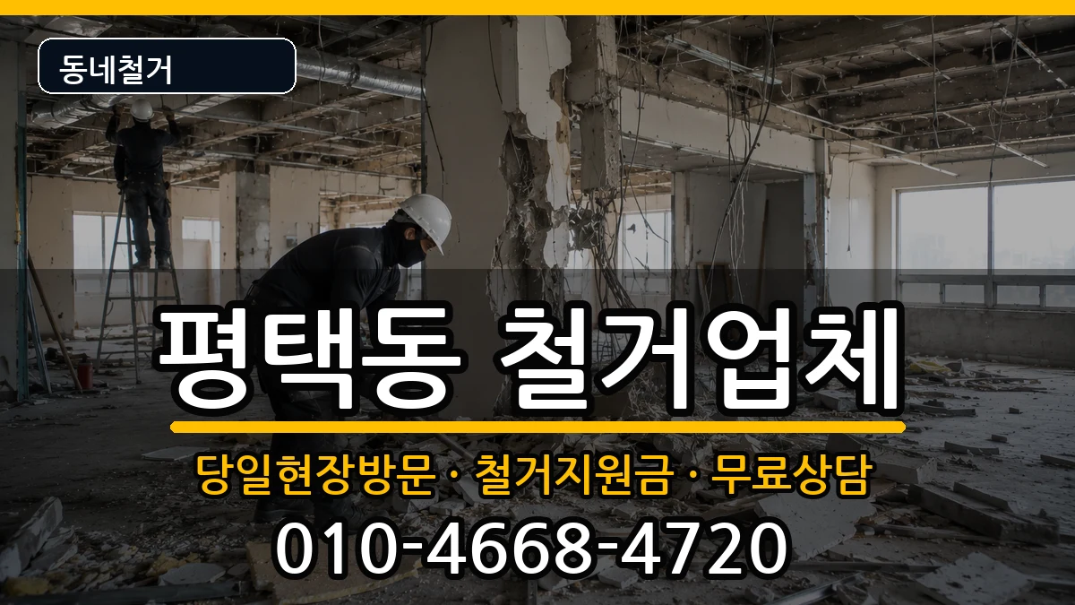 경기평택시평택동 철거 경기평택시평택동 철거 현장 처리 안내 이미지 3