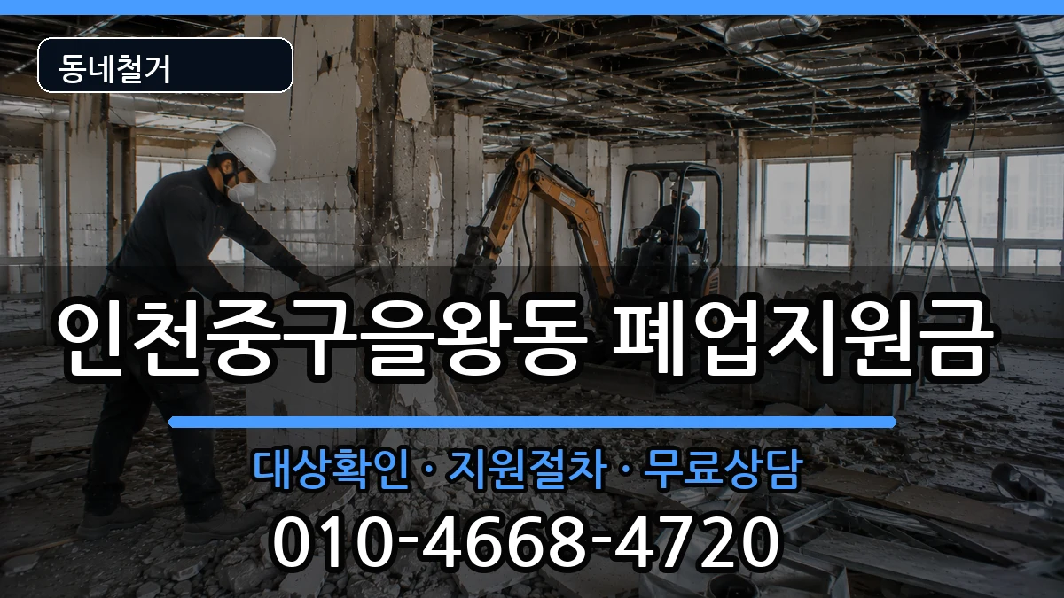 인천중구을왕동  폐업지원금 서류형