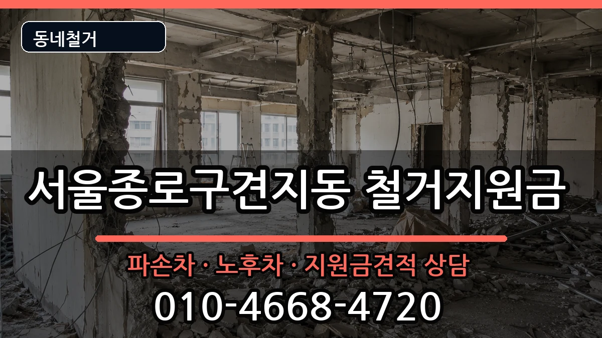 서울종로구견지동  철거지원금 FAQ형