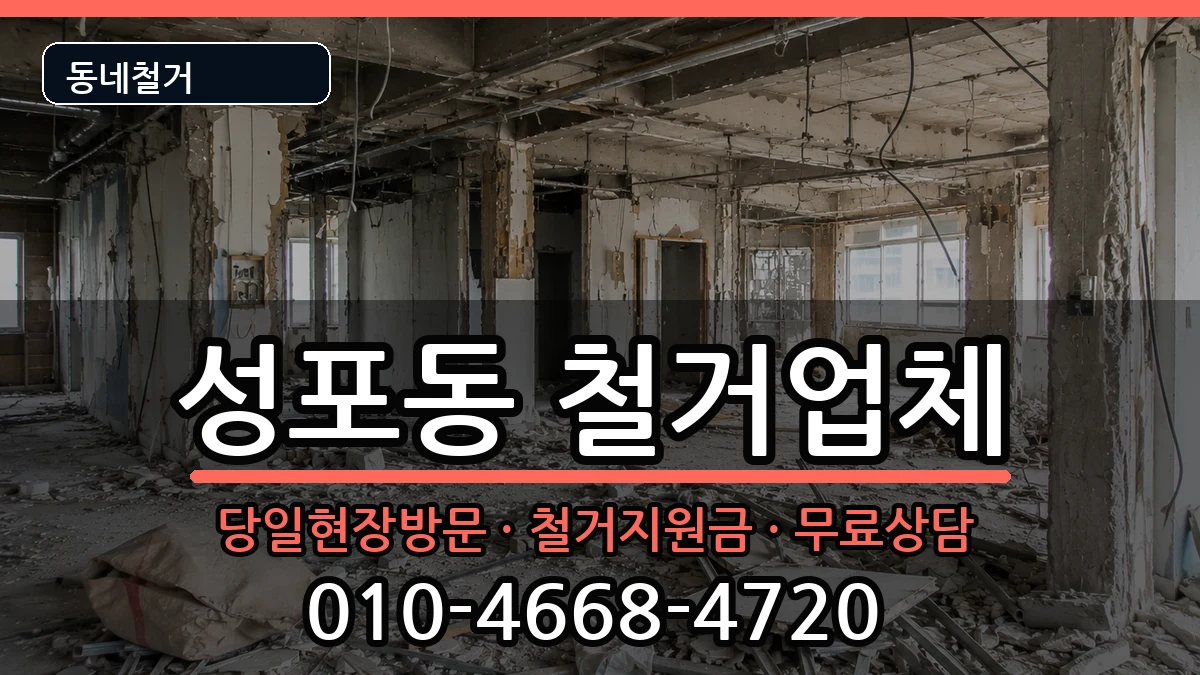 경기안산시상록구성포동 철거 경기안산시상록구성포동 철거 현장 처리 안내 이미지 1