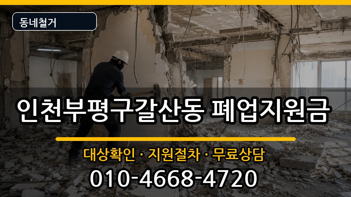 인천부평구갈산동 폐업지원금 현장 처리 안내 이미지 3